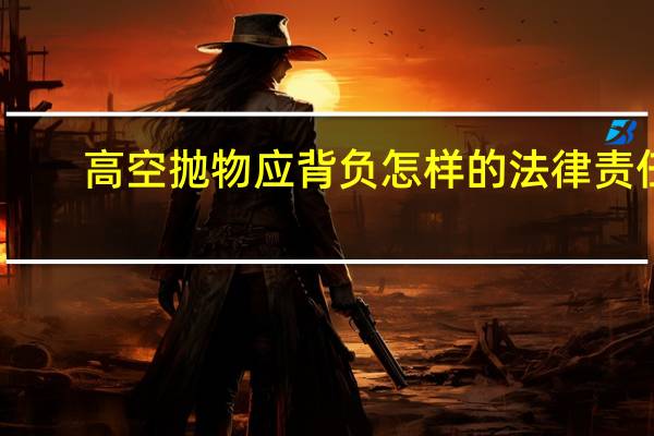 高空抛物应背负怎样的法律责任