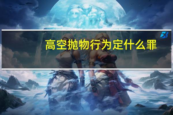 高空抛物行为定什么罪