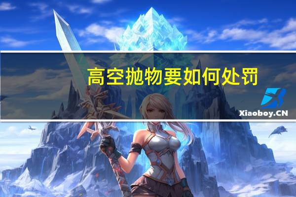 高空抛物要如何处罚