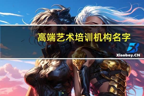 高端艺术培训机构名字