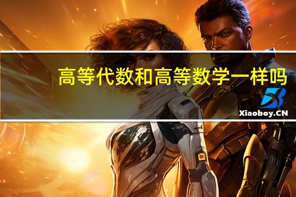 高等代数和高等数学一样吗