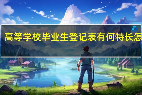 高等学校毕业生登记表有何特长怎么写