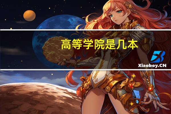 高等学院是几本