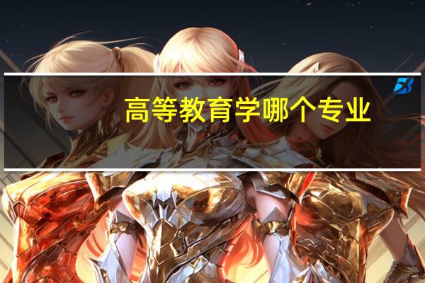 高等教育学哪个专业
