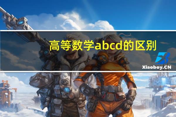 高等数学abcd的区别