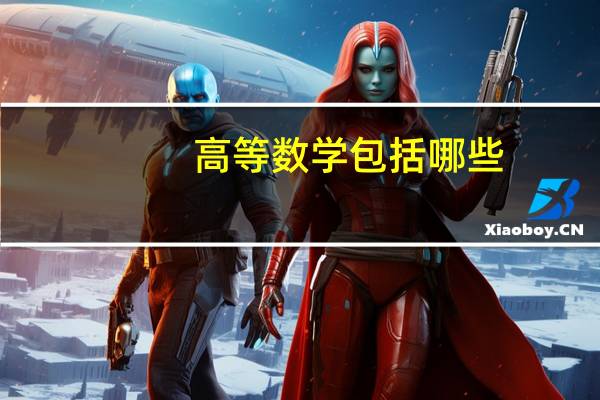 高等数学包括哪些