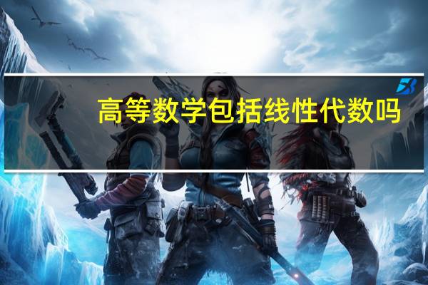 高等数学包括线性代数吗