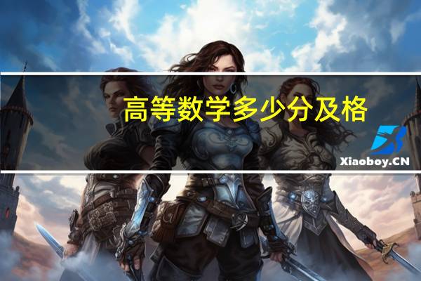 高等数学多少分及格