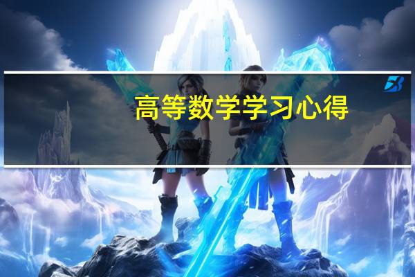 高等数学学习心得