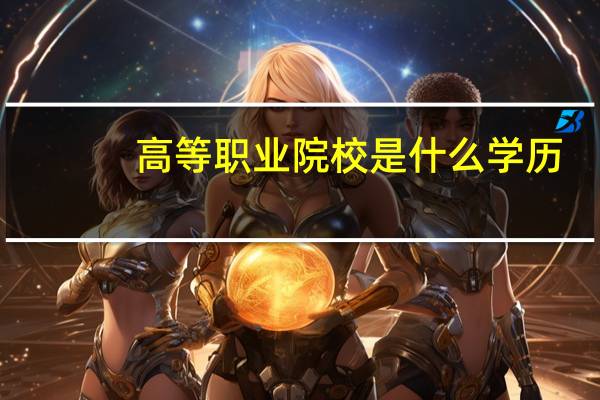 高等职业院校是什么学历