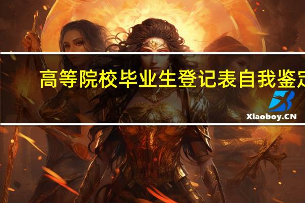 高等院校毕业生登记表自我鉴定