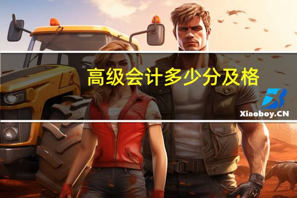 高级会计多少分及格