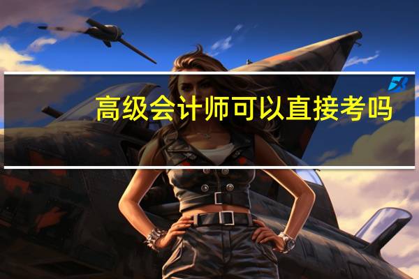 高级会计师可以直接考吗
