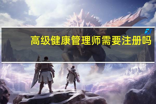 高级健康管理师需要注册吗