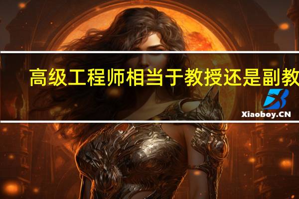 高级工程师相当于教授还是副教授