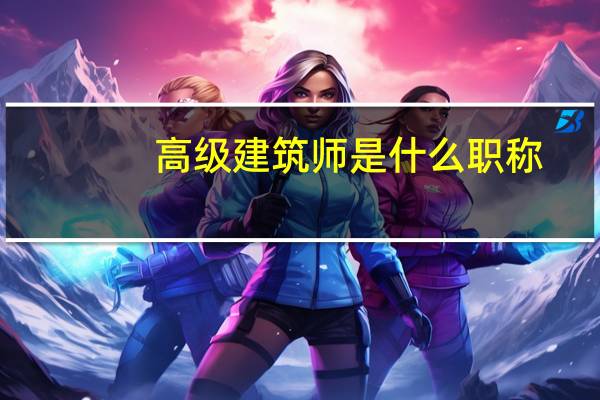 高级建筑师是什么职称