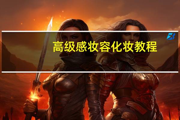 高级感妆容化妆教程