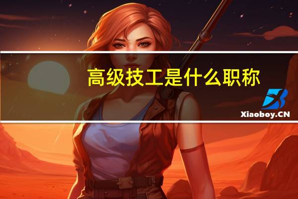 高级技工是什么职称