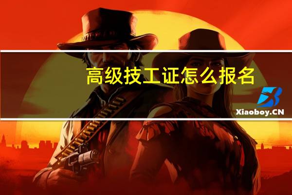 高级技工证怎么报名