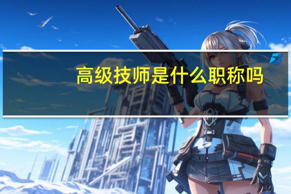 高级技师是什么职称吗