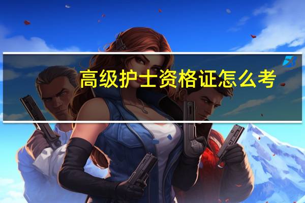 高级护士资格证怎么考