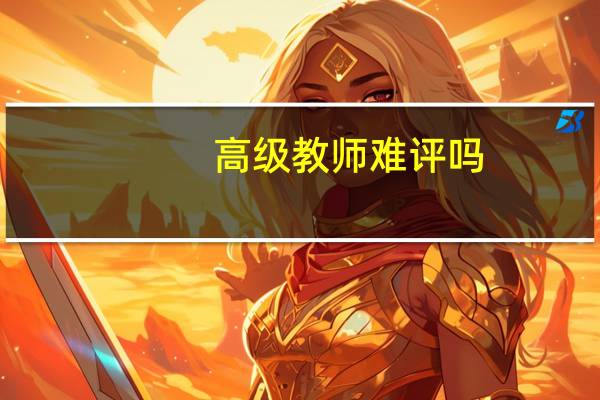 高级教师难评吗
