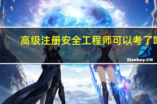高级注册安全工程师可以考了吗