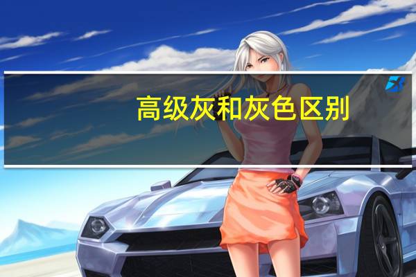 高级灰和灰色区别