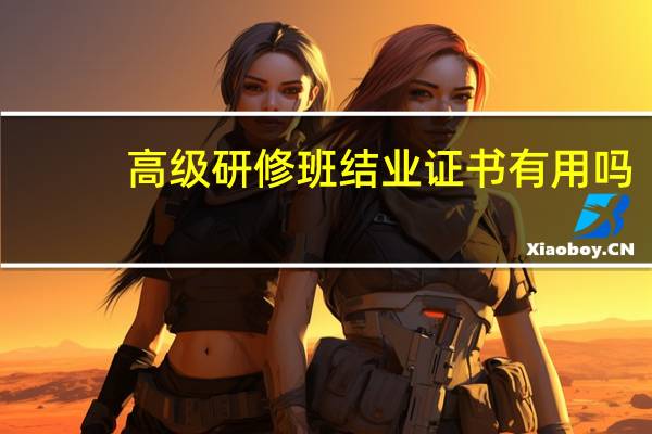 高级研修班结业证书有用吗