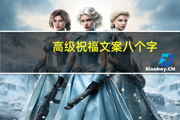 高级祝福文案八个字