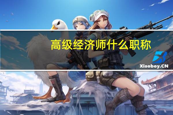 高级经济师什么职称