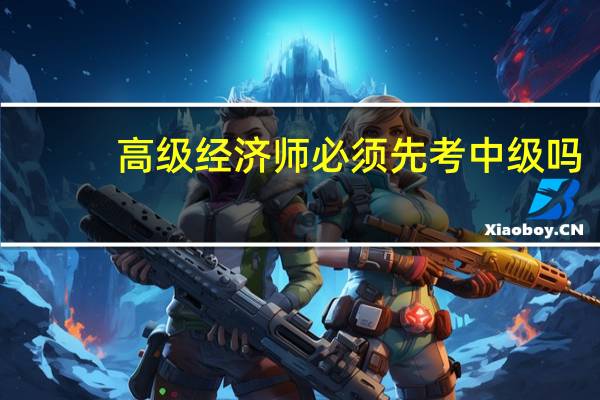 高级经济师必须先考中级吗