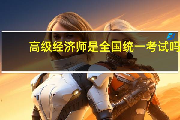 高级经济师是全国统一考试吗