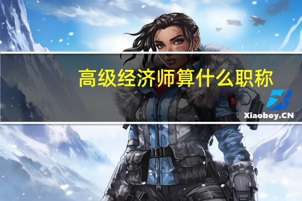 高级经济师算什么职称