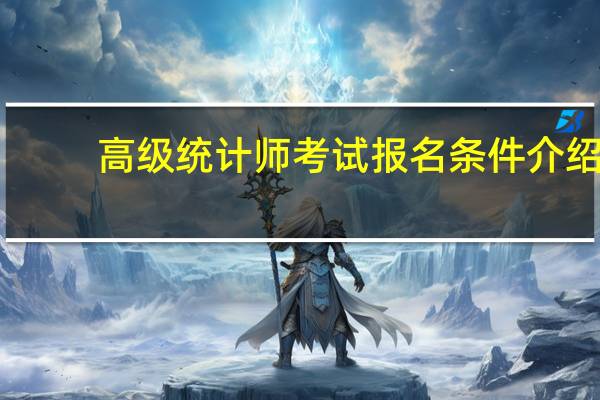 高级统计师考试报名条件介绍