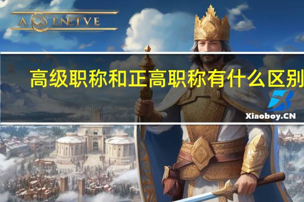 高级职称和正高职称有什么区别吗