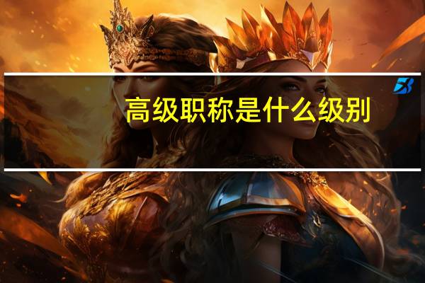 高级职称是什么级别