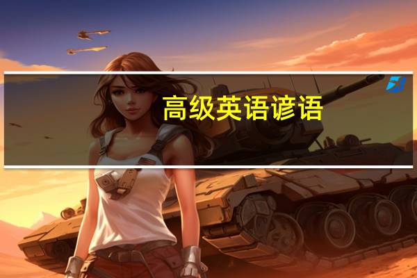 高级英语谚语