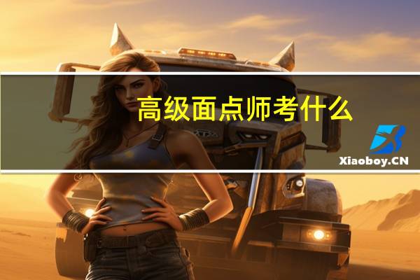 高级面点师考什么