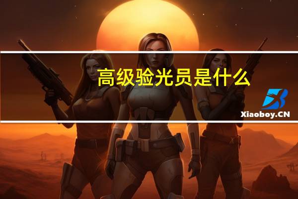 高级验光员是什么