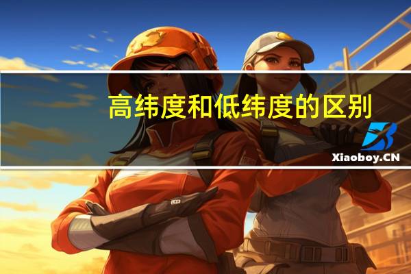 高纬度和低纬度的区别