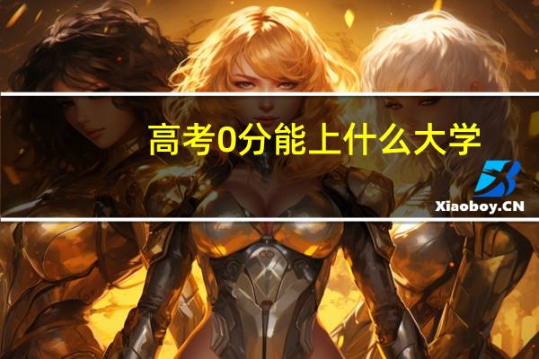 高考0分能上什么大学