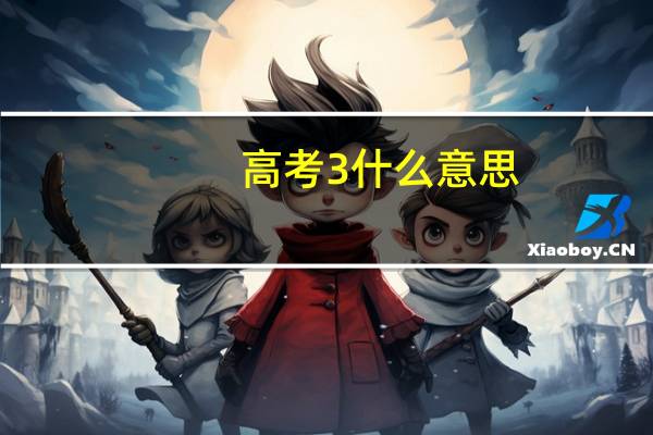 高考3 什么意思