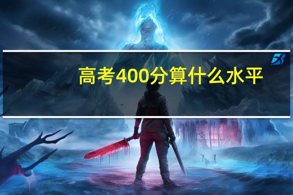 高考400分算什么水平