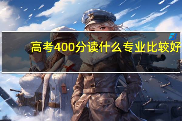 高考400分读什么专业比较好