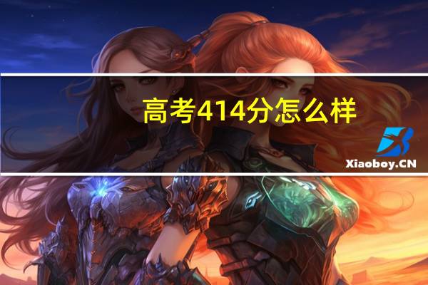 高考414分怎么样