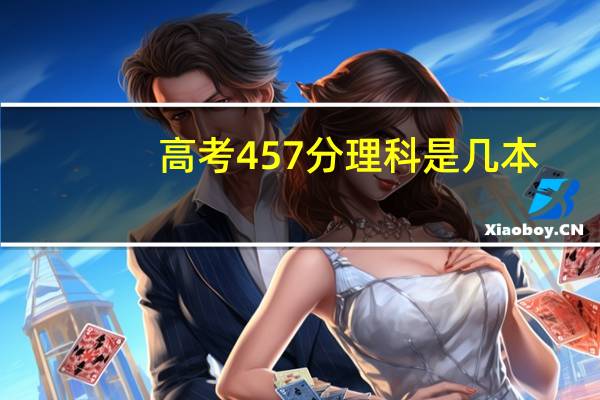 高考457分理科是几本