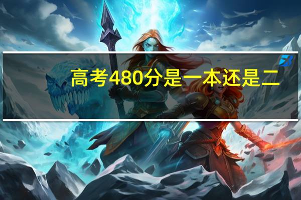 高考480分是一本还是二