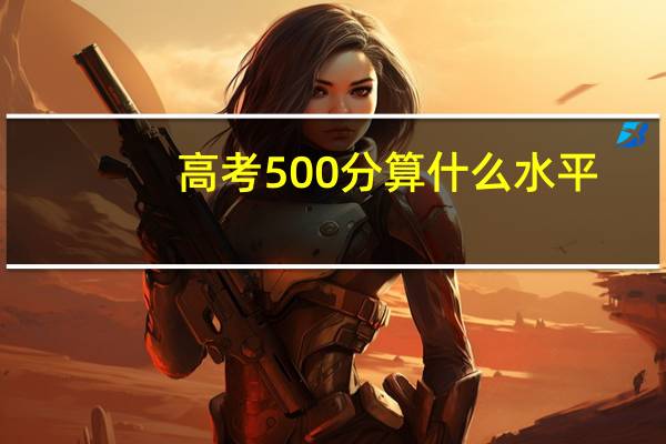 高考500分算什么水平