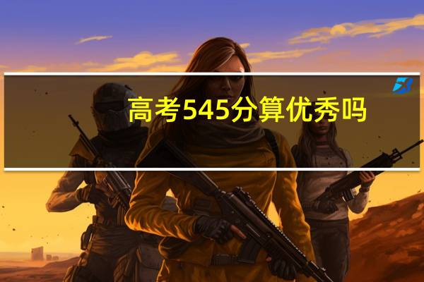 高考545分算优秀吗
